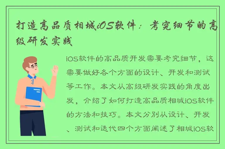 打造高品质相城iOS软件：考究细节的高级研发实践