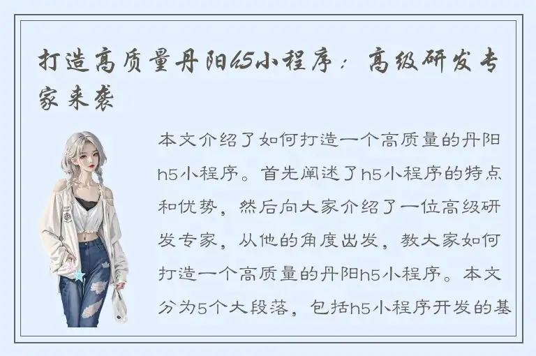 打造高质量丹阳h5小程序：高级研发专家来袭