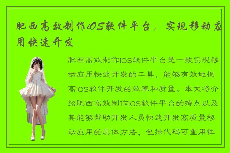 肥西高效制作iOS软件平台，实现移动应用快速开发