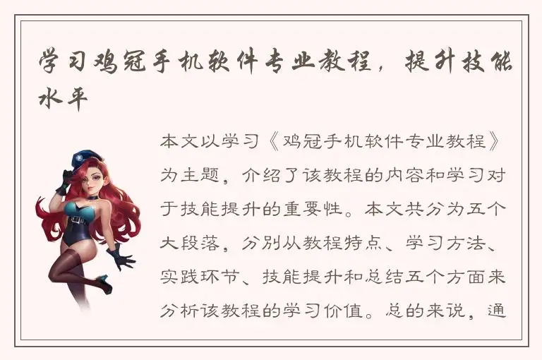学习鸡冠手机软件专业教程，提升技能水平