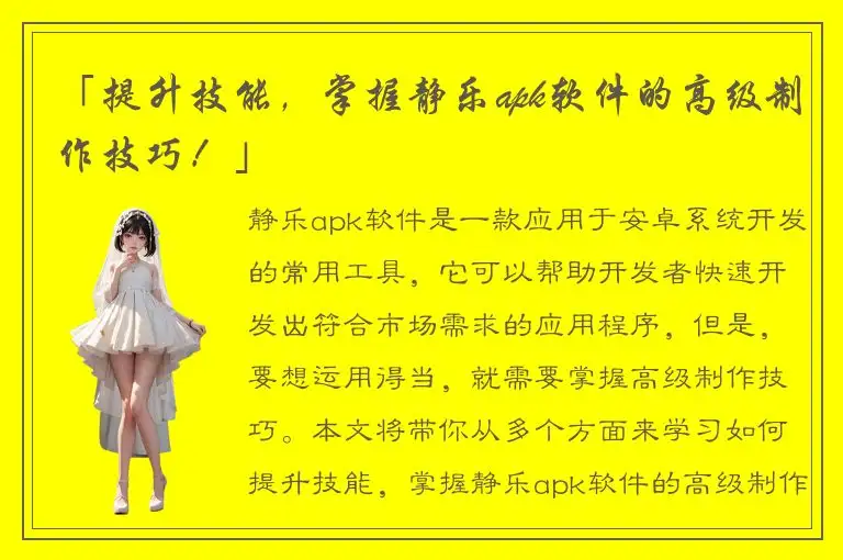 「提升技能，掌握静乐apk软件的高级制作技巧！」