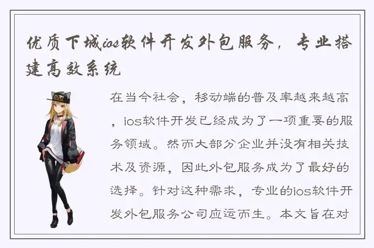 优质下城ios软件开发外包服务，专业搭建高效系统