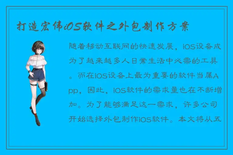 打造宏伟iOS软件之外包制作方案