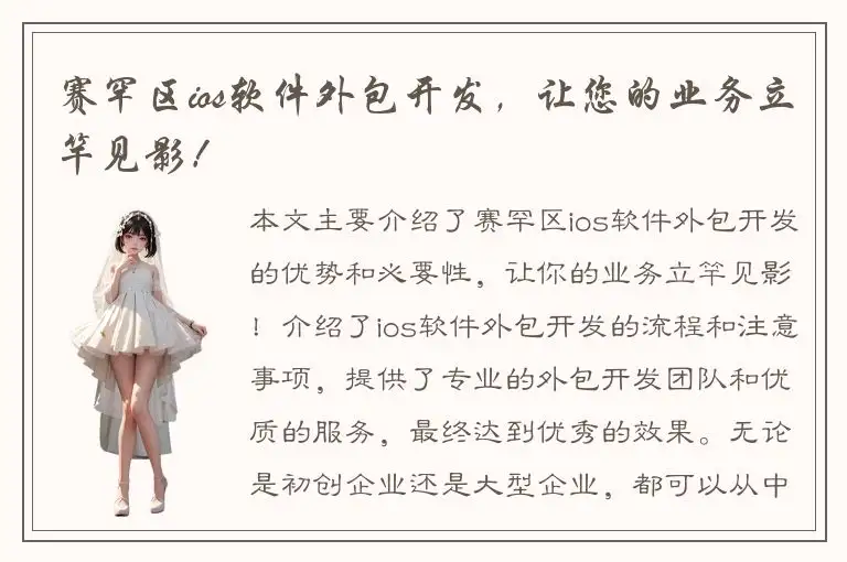 赛罕区ios软件外包开发，让您的业务立竿见影！