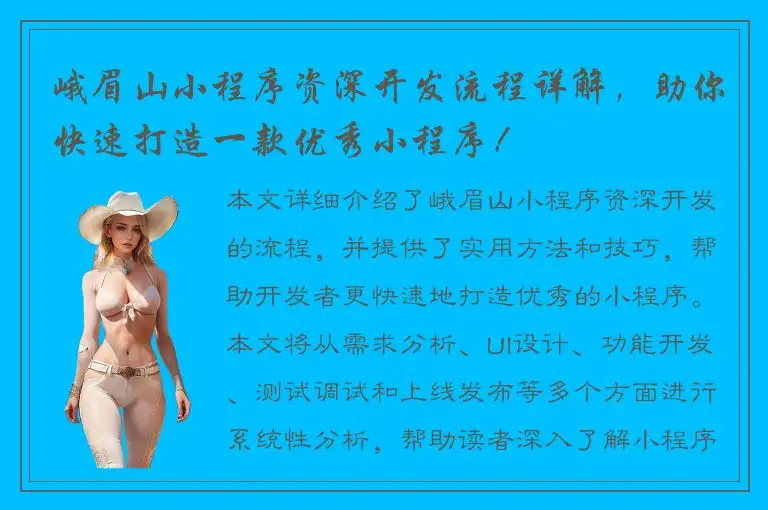 峨眉山小程序资深开发流程详解，助你快速打造一款优秀小程序！