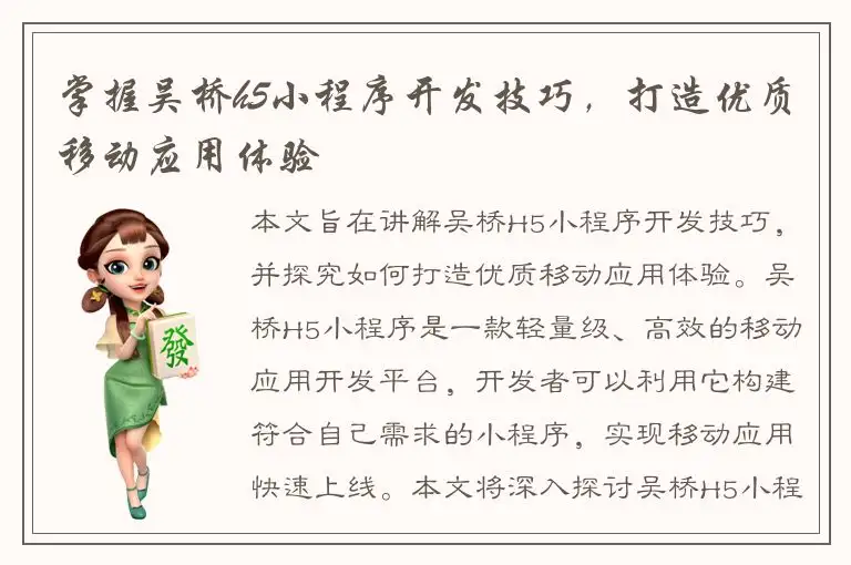 掌握吴桥h5小程序开发技巧，打造优质移动应用体验