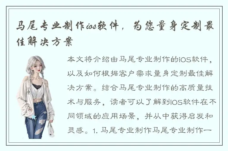 马尾专业制作ios软件，为您量身定制最佳解决方案