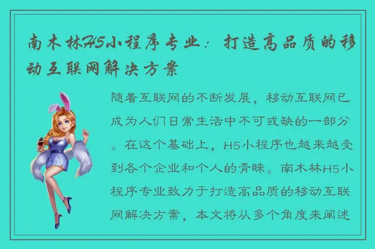 南木林H5小程序专业：打造高品质的移动互联网解决方案