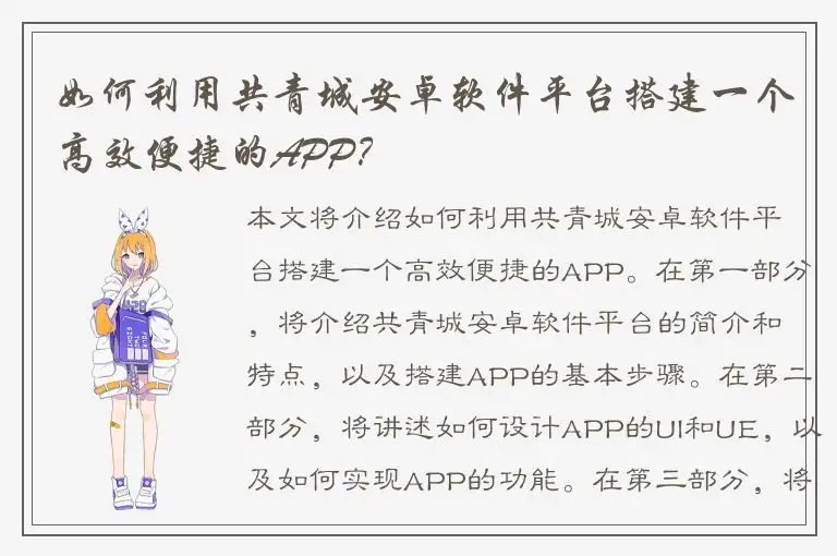 如何利用共青城安卓软件平台搭建一个高效便捷的APP？
