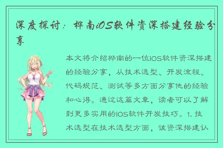 深度探讨：桦南iOS软件资深搭建经验分享