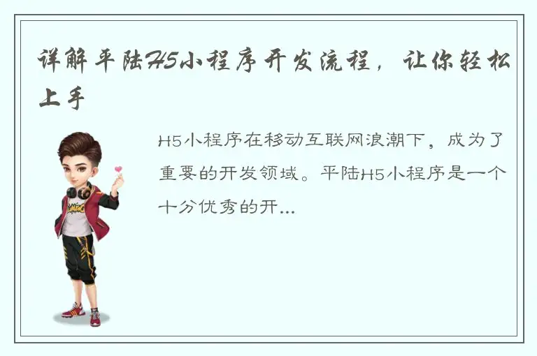 详解平陆H5小程序开发流程，让你轻松上手