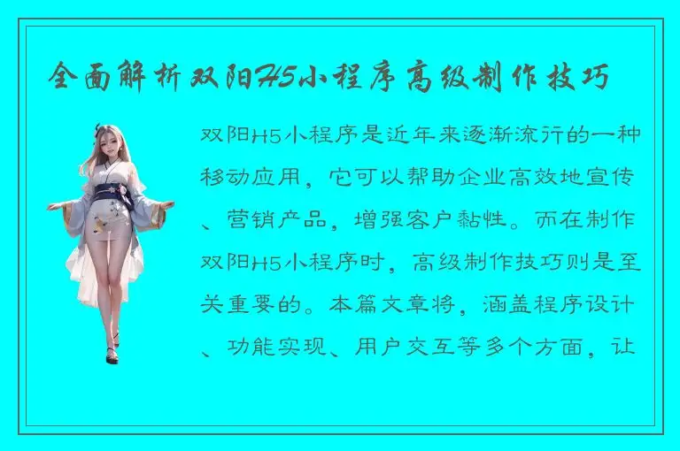全面解析双阳H5小程序高级制作技巧