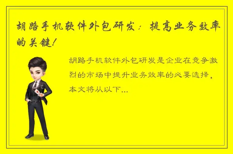 胡路手机软件外包研发：提高业务效率的关键!
