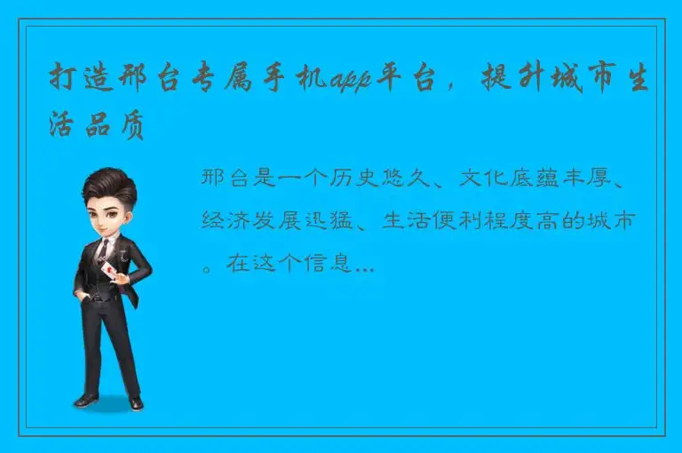 打造邢台专属手机app平台，提升城市生活品质