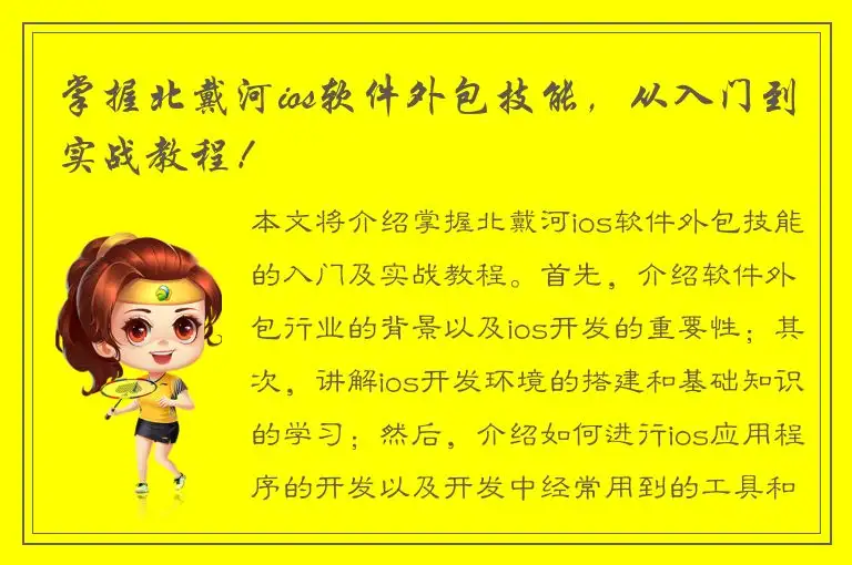 掌握北戴河ios软件外包技能，从入门到实战教程！