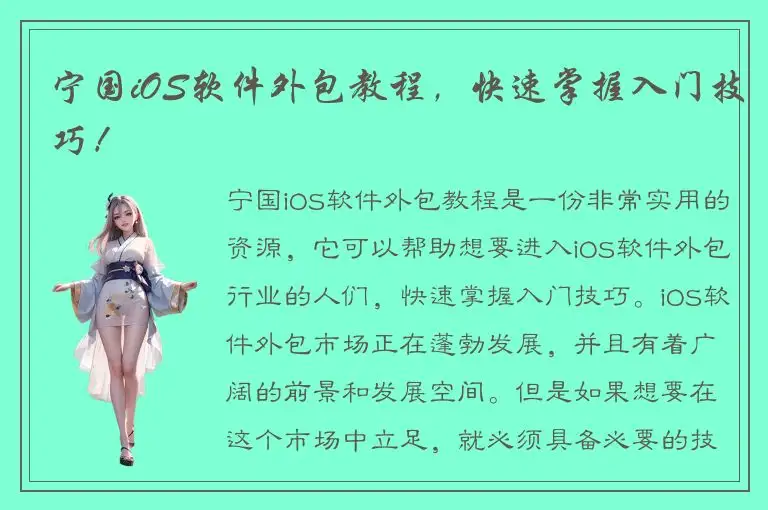 宁国iOS软件外包教程，快速掌握入门技巧！