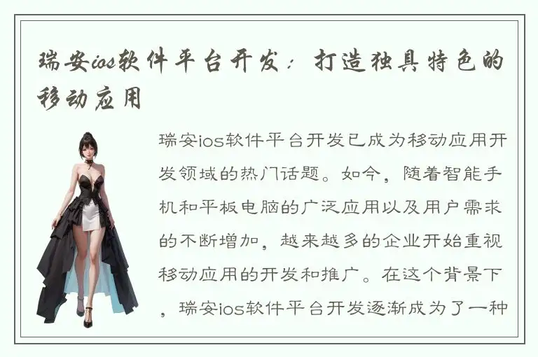 瑞安ios软件平台开发：打造独具特色的移动应用