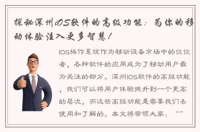 探秘深州iOS软件的高级功能：为你的移动体验注入更多智慧！