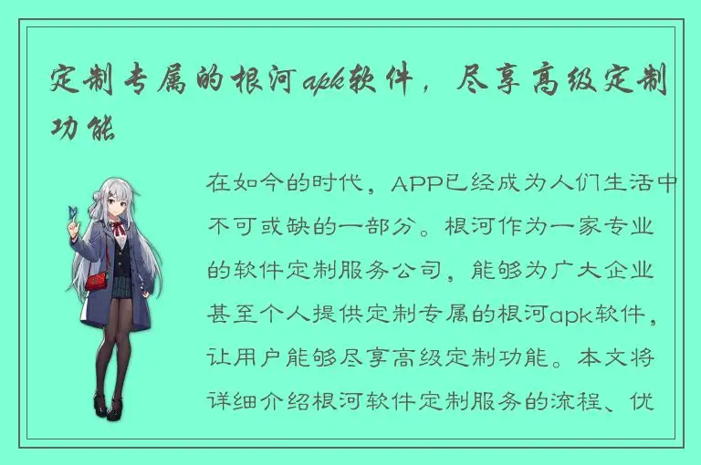 定制专属的根河apk软件，尽享高级定制功能