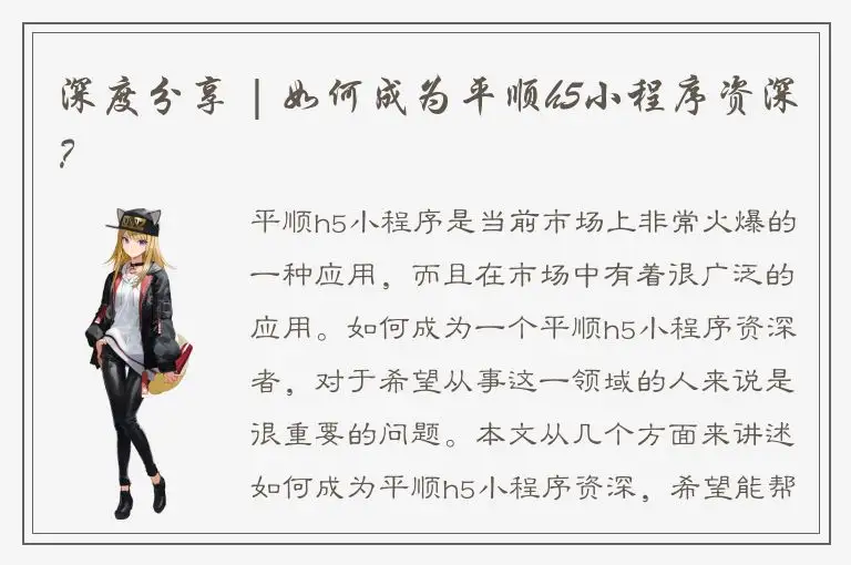 深度分享 | 如何成为平顺h5小程序资深？