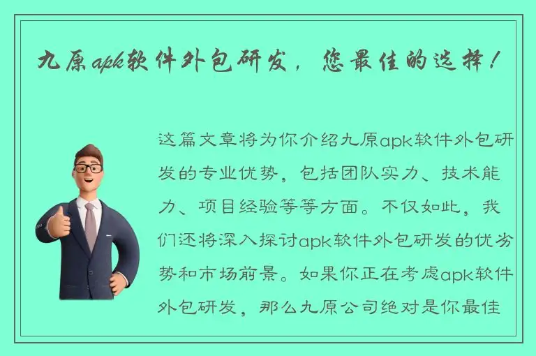 九原apk软件外包研发，您最佳的选择！
