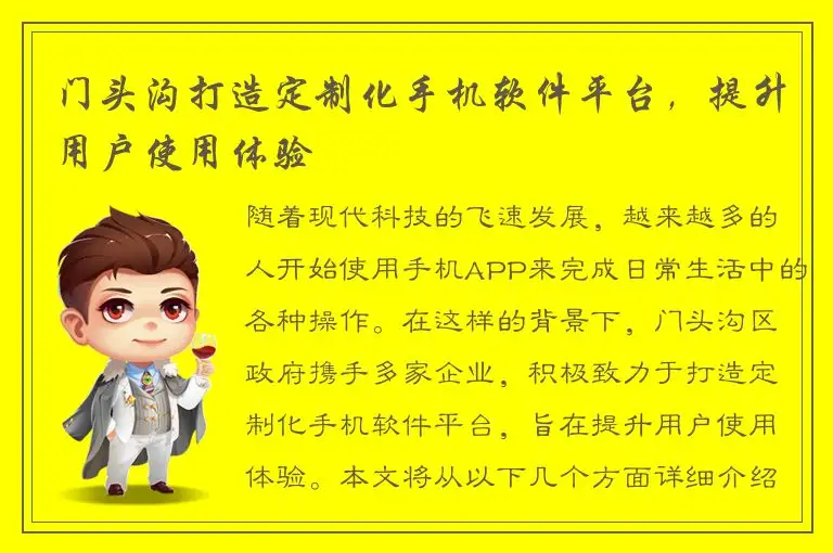 门头沟打造定制化手机软件平台，提升用户使用体验