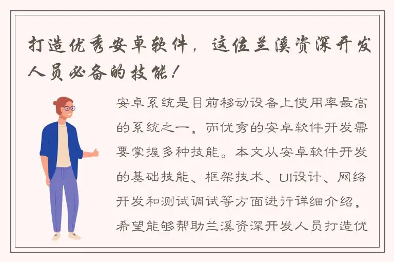 打造优秀安卓软件，这位兰溪资深开发人员必备的技能！
