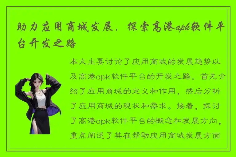 助力应用商城发展，探索高港apk软件平台开发之路