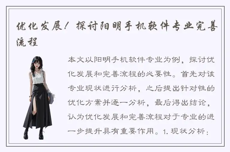 优化发展！探讨阳明手机软件专业完善流程