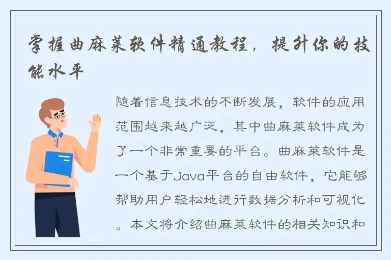 掌握曲麻莱软件精通教程，提升你的技能水平