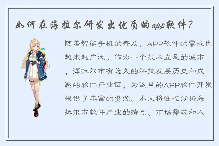如何在海拉尔研发出优质的app软件？