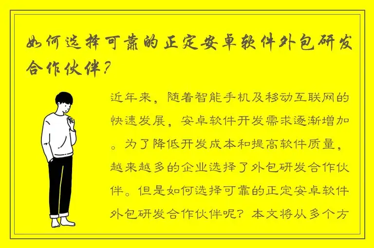 如何选择可靠的正定安卓软件外包研发合作伙伴？