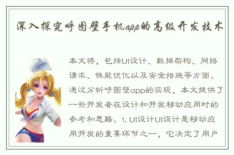 深入探究呼图壁手机app的高级开发技术