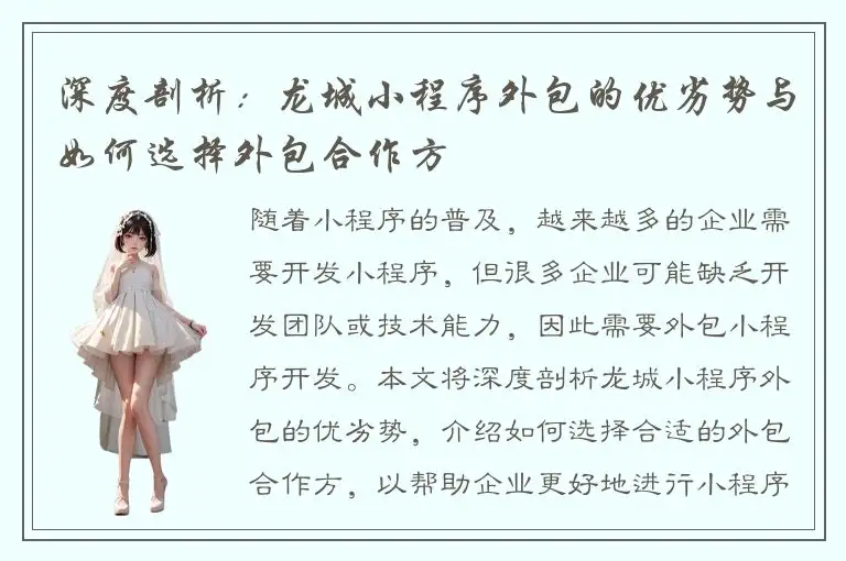 深度剖析：龙城小程序外包的优劣势与如何选择外包合作方