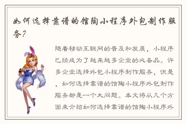 如何选择靠谱的馆陶小程序外包制作服务？