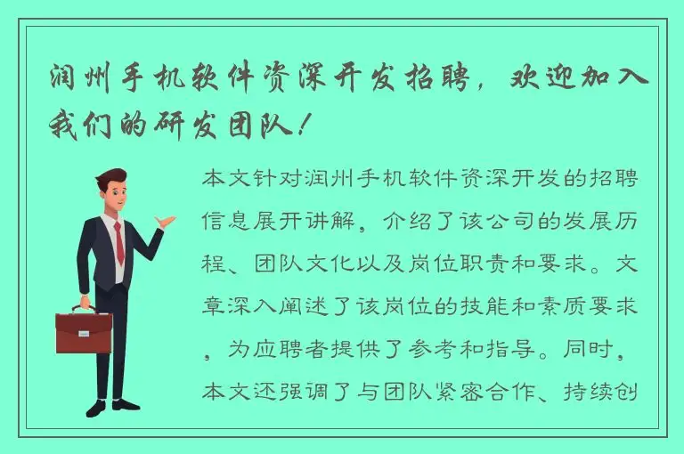 润州手机软件资深开发招聘，欢迎加入我们的研发团队！