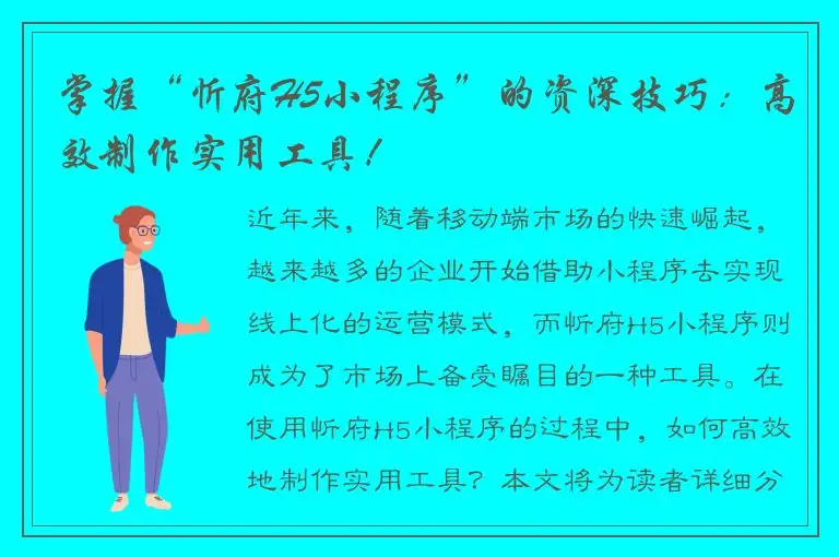 掌握“忻府H5小程序”的资深技巧：高效制作实用工具！