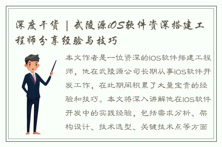 深度干货 | 武陵源iOS软件资深搭建工程师分享经验与技巧