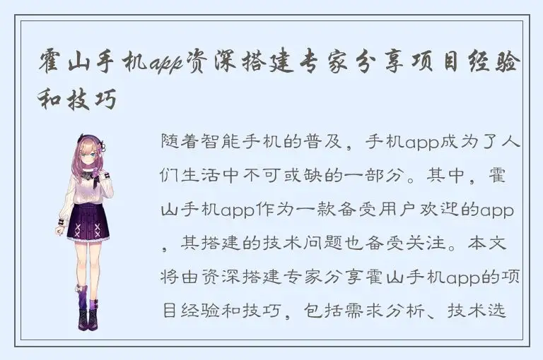 霍山手机app资深搭建专家分享项目经验和技巧