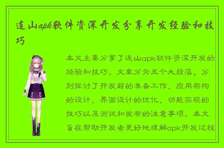 连山apk软件资深开发分享开发经验和技巧