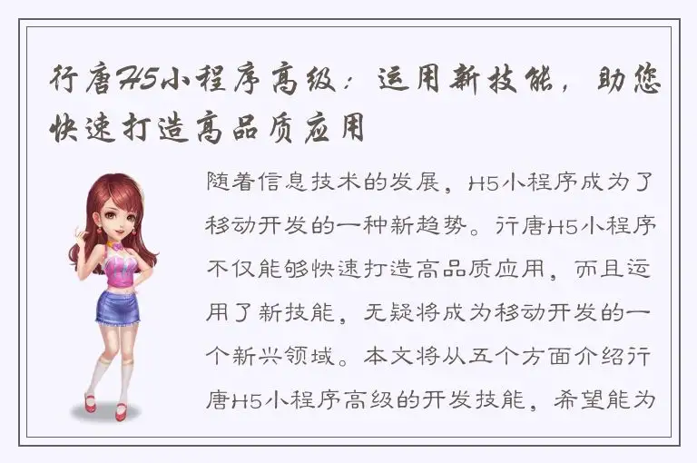 行唐H5小程序高级：运用新技能，助您快速打造高品质应用