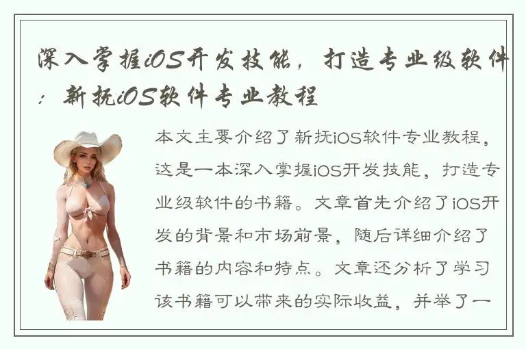 深入掌握iOS开发技能，打造专业级软件：新抚iOS软件专业教程