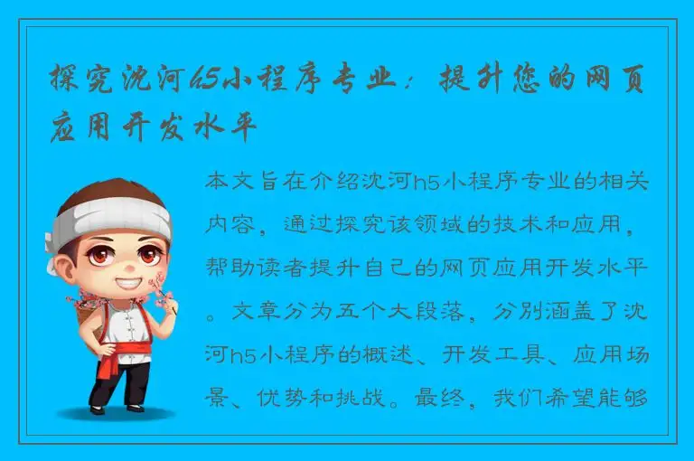 探究沈河h5小程序专业：提升您的网页应用开发水平