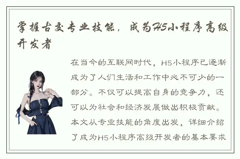掌握古交专业技能，成为H5小程序高级开发者