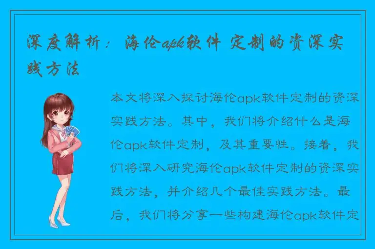 深度解析：海伦apk软件 定制的资深实践方法