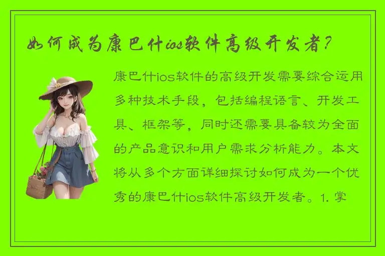 如何成为康巴什ios软件高级开发者？