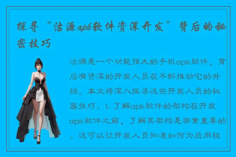 探寻“沽源apk软件资深开发”背后的秘密技巧