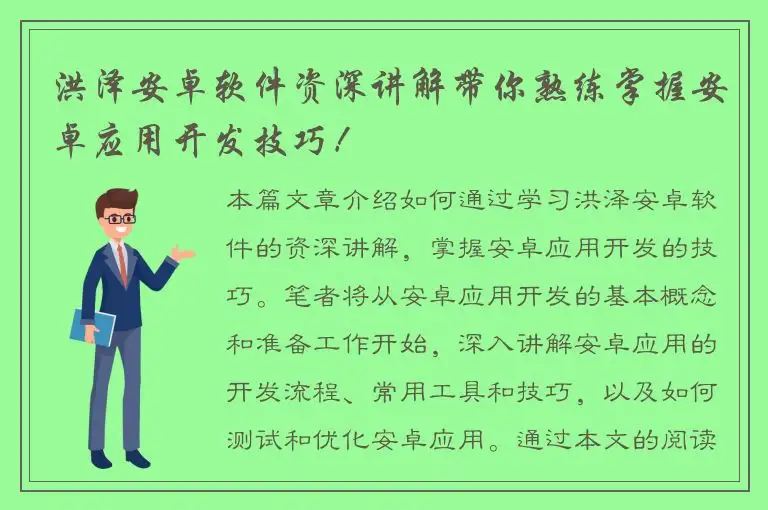 洪泽安卓软件资深讲解带你熟练掌握安卓应用开发技巧！