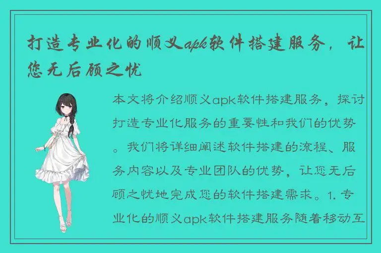 打造专业化的顺义apk软件搭建服务，让您无后顾之忧