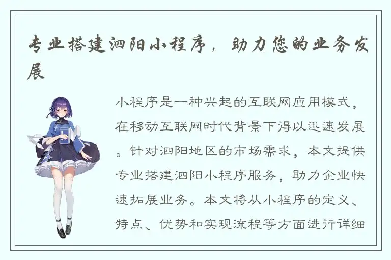 专业搭建泗阳小程序，助力您的业务发展